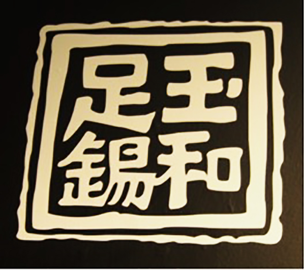 The touchmark, Yu He Zu Xi, which means 'Jade Peace Pure Tin' has been used by Yong Koon since the late 1890s.